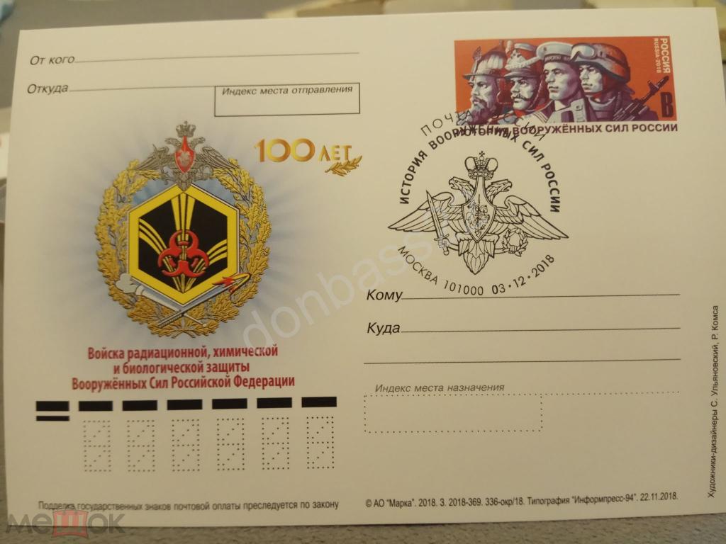 Россия 2018  ПК ОМ 336. История ВС. Войска РХБЗ. СГ Москва, ручное