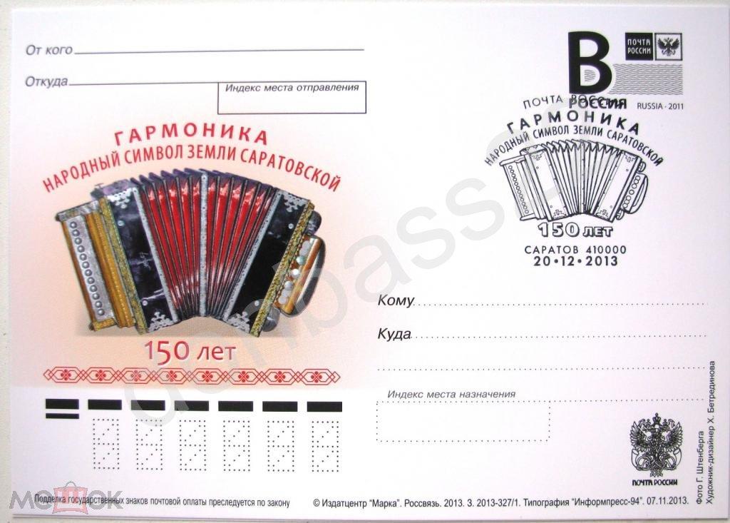 РФ.2013 ПК В. Гармоника 150 лет. СГ Саратов