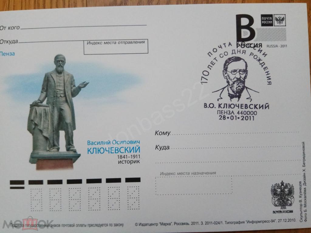 РФ.2011 -024/1. ПК В. Ключевский. СГ Пенза