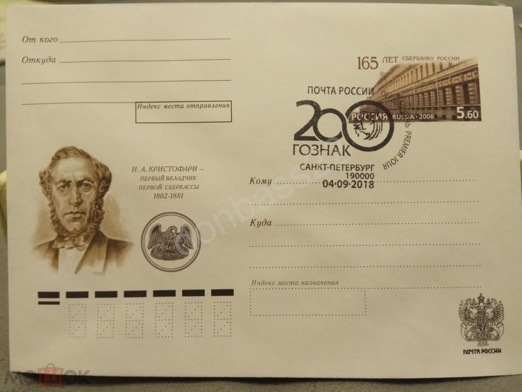 Россия. 2006. ХМК ОМ. 165 лет сбербанку России. СГ 200 лет Гознаку СПб