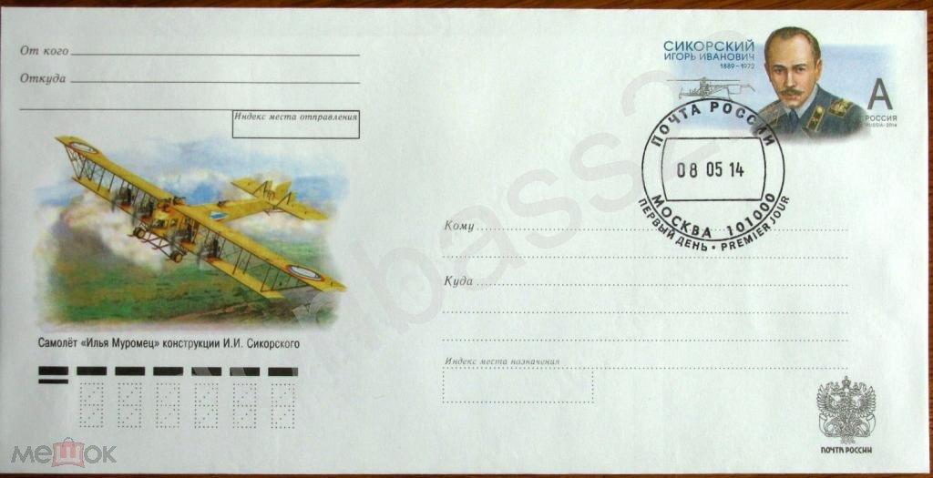 Россия.2014. ХМК с ОМ  Игорь Сикорский ШПД ИТЦ