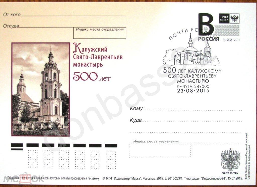 РФ.2015. ПК В. Калужский Свято-Лаврентьев монастырь. 500 лет. СГ