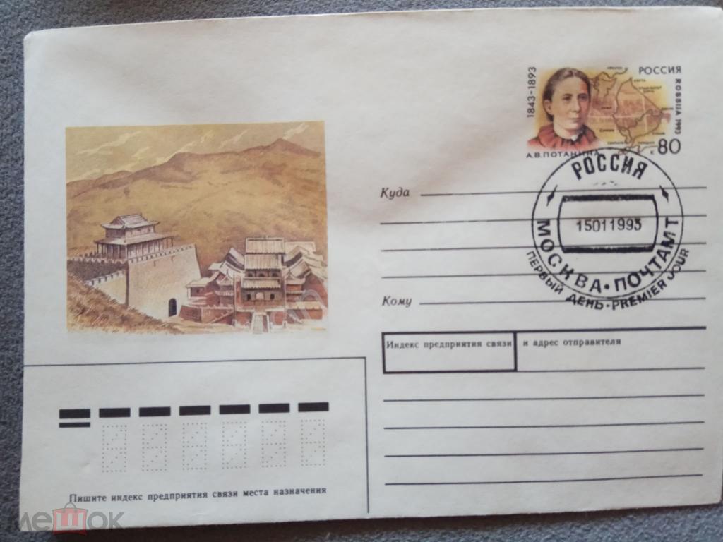 Россия.1993 ХМК с ОМ. Потанина, ШПД