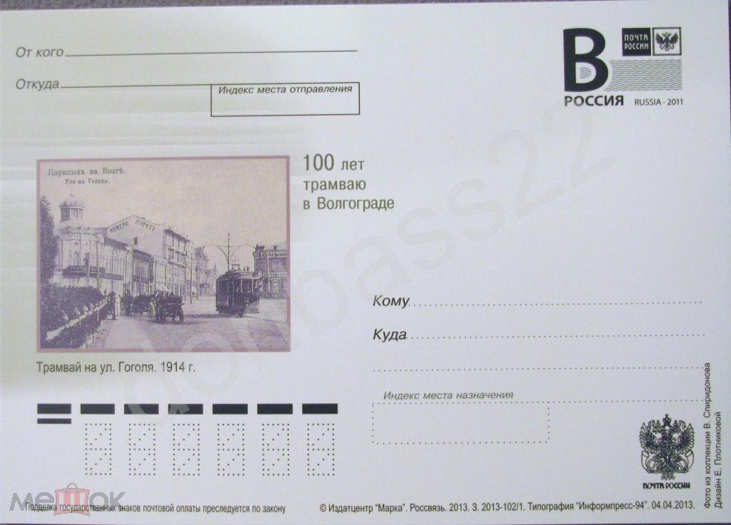 РФ.2013 2 ПК лит.В. 100 лет Волгоградскому трамваю