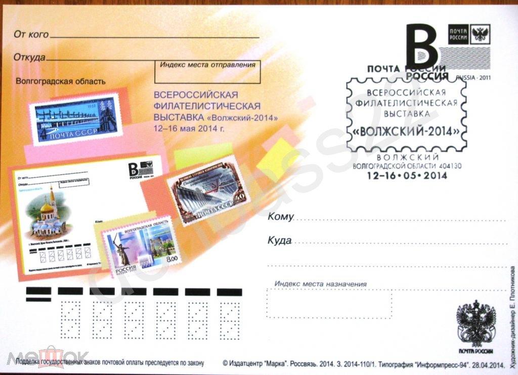 РФ.2014 ПК л.В. Филвыставка Волжский-2014 СГ