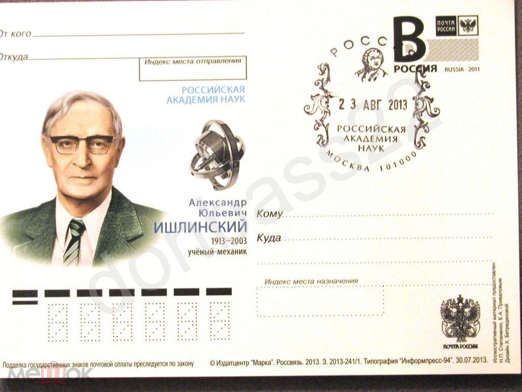 РФ.2013 ПК с л.В. А.Ю. Ишлинский, механик,СГ РАН