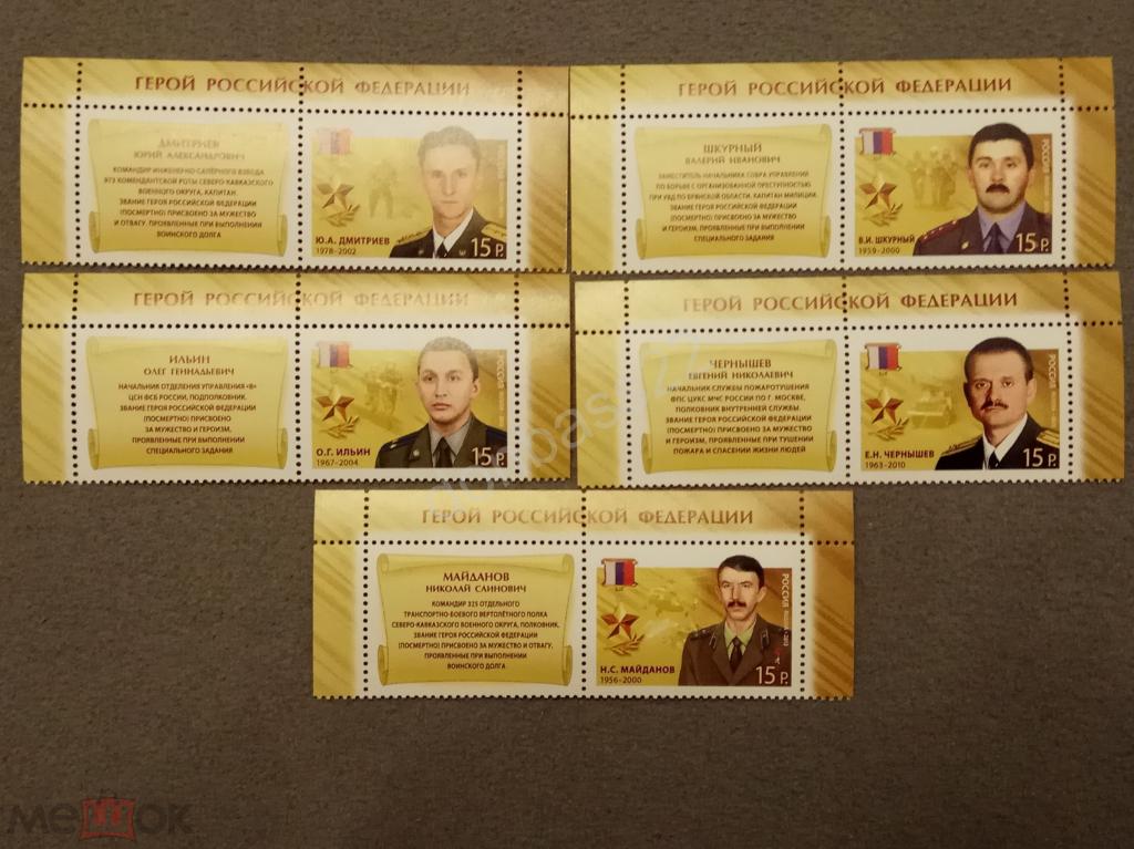 Россия. 2013. 1676  - 1680. Герои РФ.  5 м. с купонами