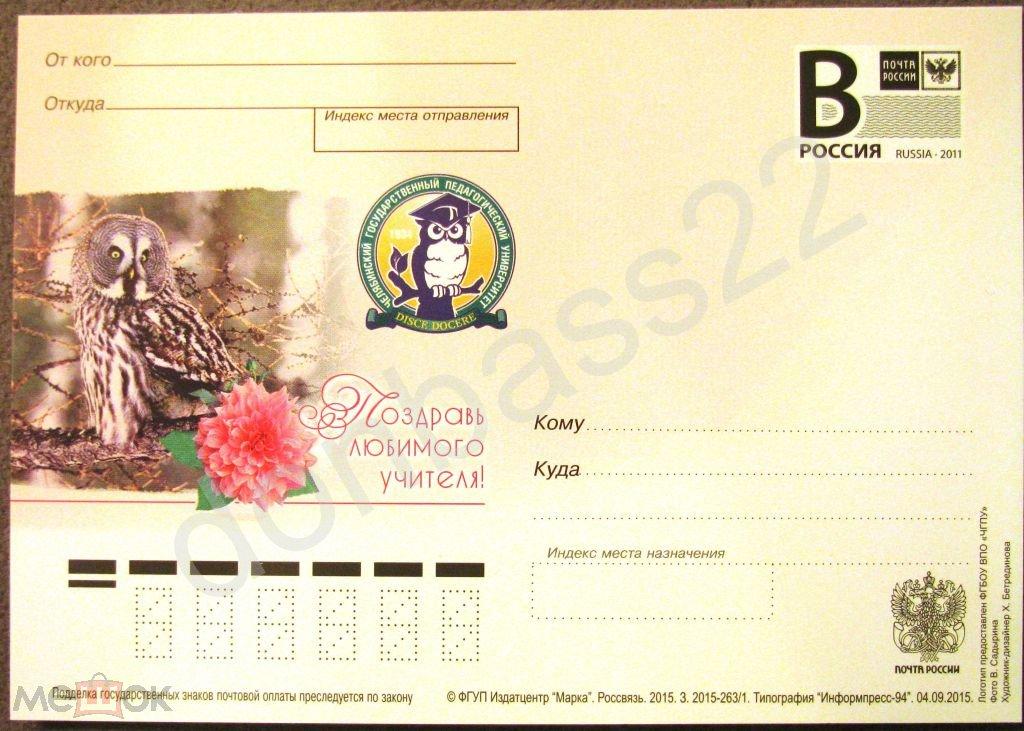 РФ.2015. ПК В.Челябинский гос. педагогический университет. Поздравь любимого учителя