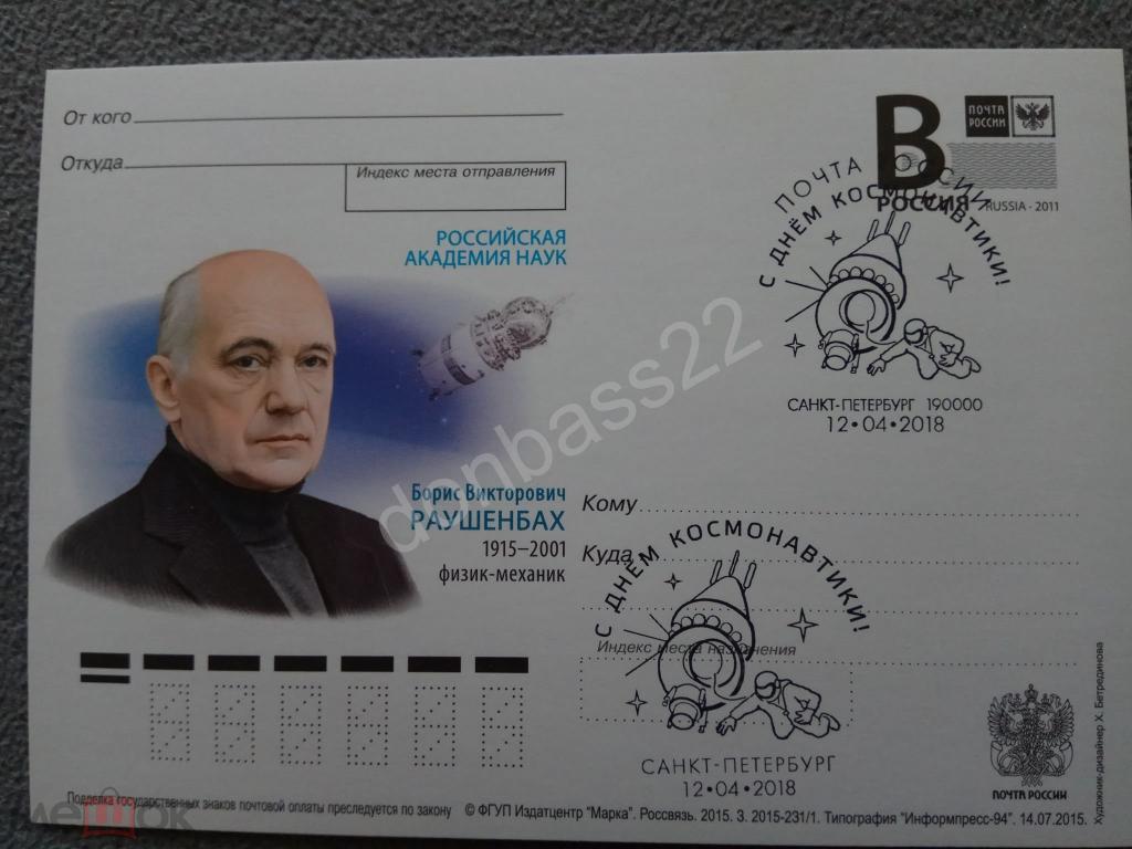 РФ.2015. ПК В.Борис Раушенбах. СГ+каше День космонавтики. СПб