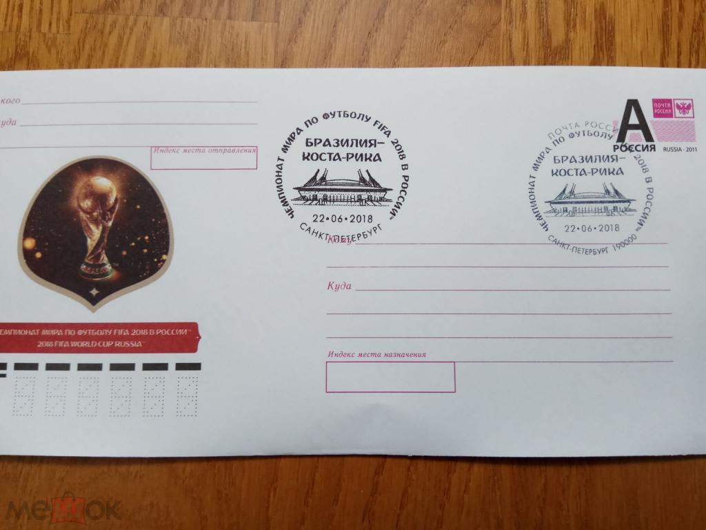 2018-056 Россия.  ХМК. чемпионат мира по футболу. СГ +каше Бразилия- Коста-Рика