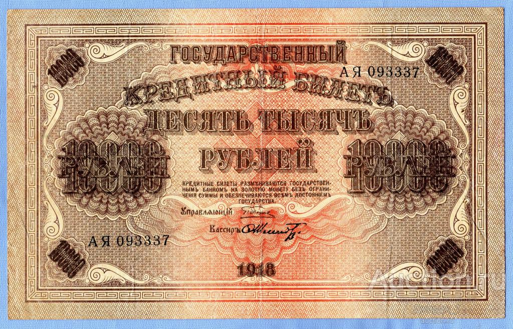 10000 рублей 1918 Шмидт  лит. АЯ в/з вертикальный  Б343