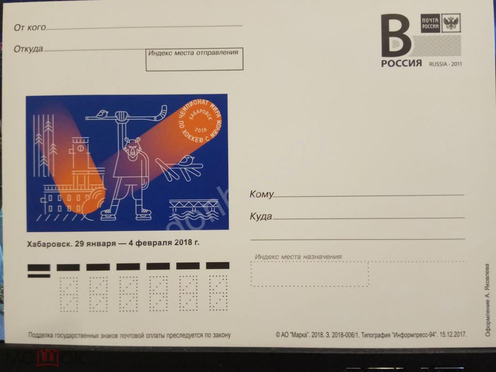 РФ.2018 -006/1. ПК В. Чемпионат мира по хоккею с мячом. Хабаровск