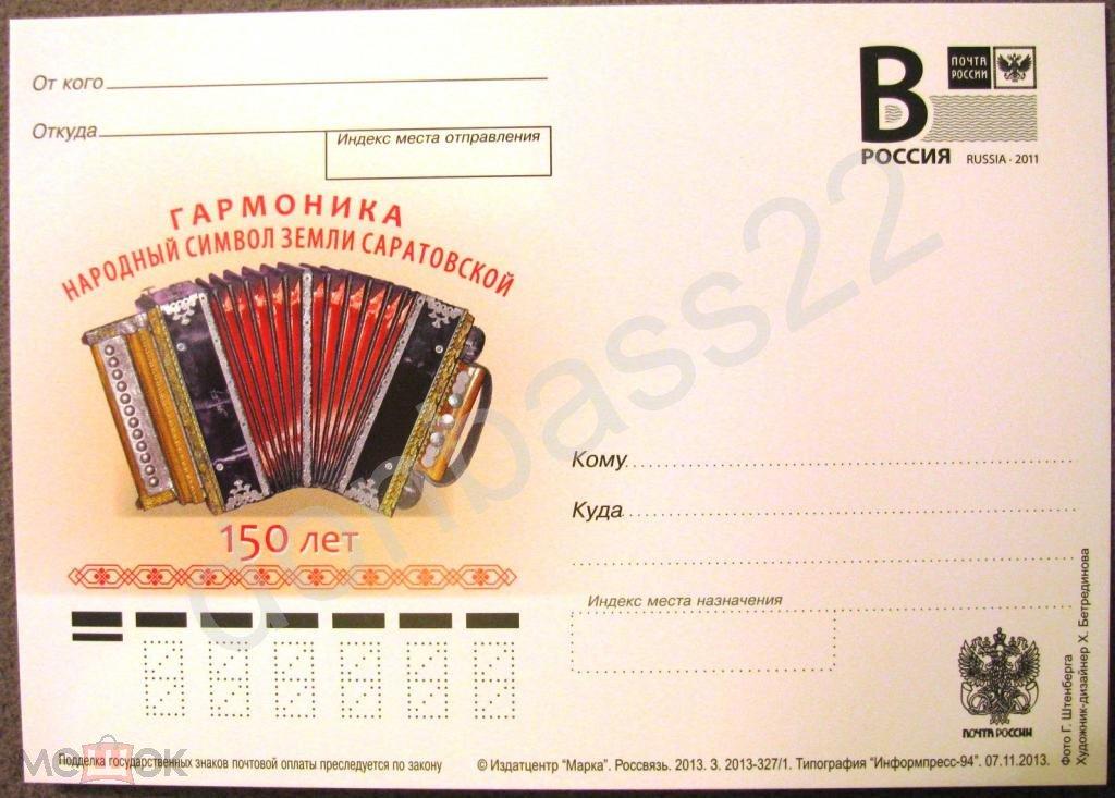 РФ.2013 ПК В. Гармоника 150 лет