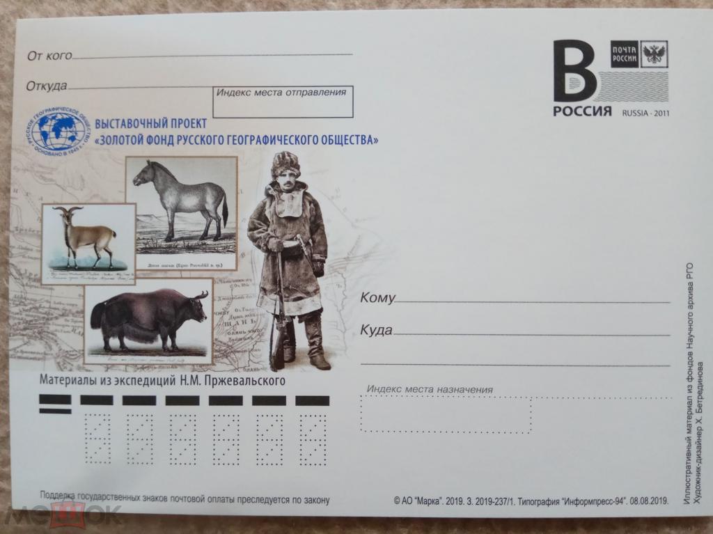 РФ. 2019 -237. ПК с "В".  Золотой фонд РГО.