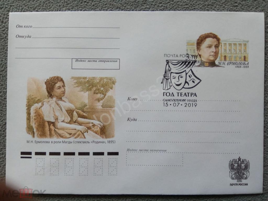 Россия 2002 ХМК ОМ. Ермолова. СГ год театра, Санкт Петербург 2019.