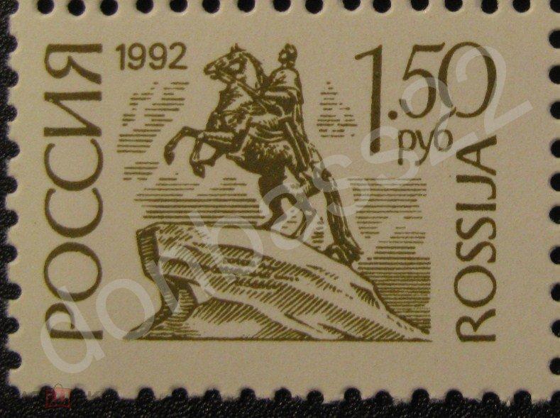 Россия. Стандарт 1992 № 33 I (пр.б) 1р 50к