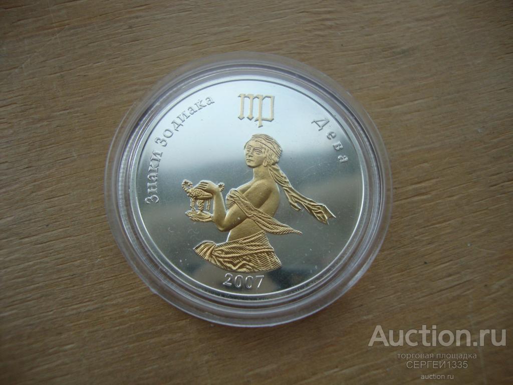 Монголия 250 тугриков 2007 Дева Знаки зодиака СЕРЕБРО