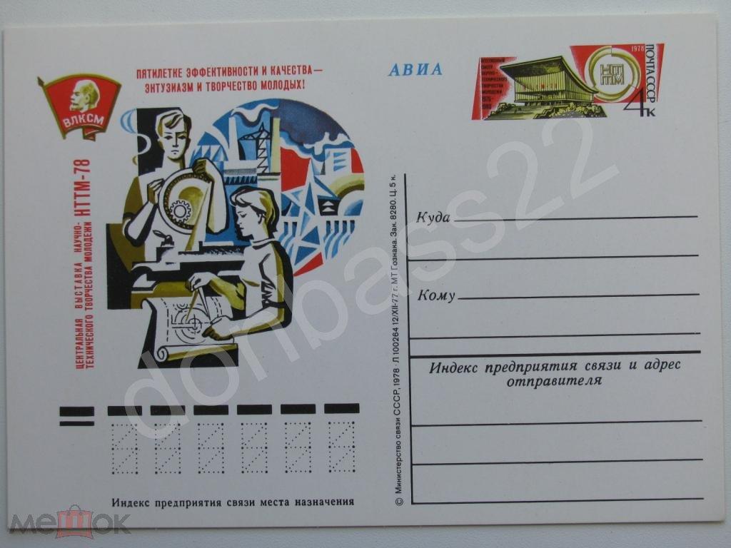 СССР 1978 ПКсОМ № 57 Смотр НТТМ