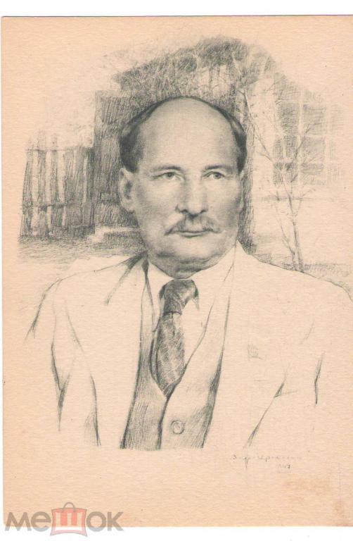 Якуб Колас  советский писатель .Худ. Яр-Кравченко портрет чистая 1947 год