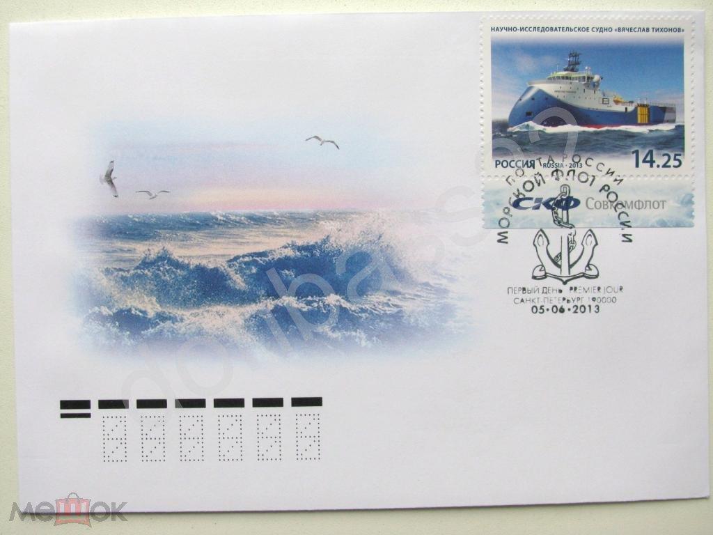 РФ.2013 Морской флот России КПД 2 марки ШПД СПб