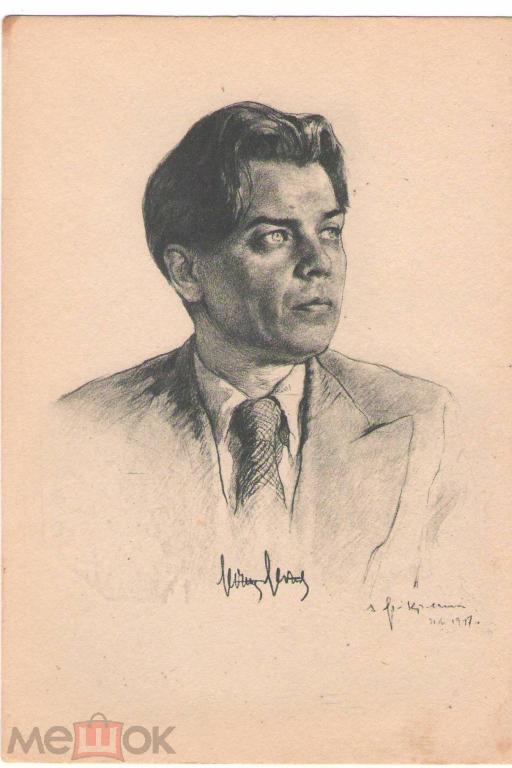 Леонид Леонов советский писатель .Худ. Яр-Кравченко портрет чистая 1947 год