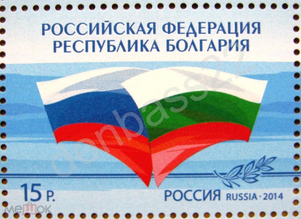 Россия. 2014. 1842 Россия - Болгария