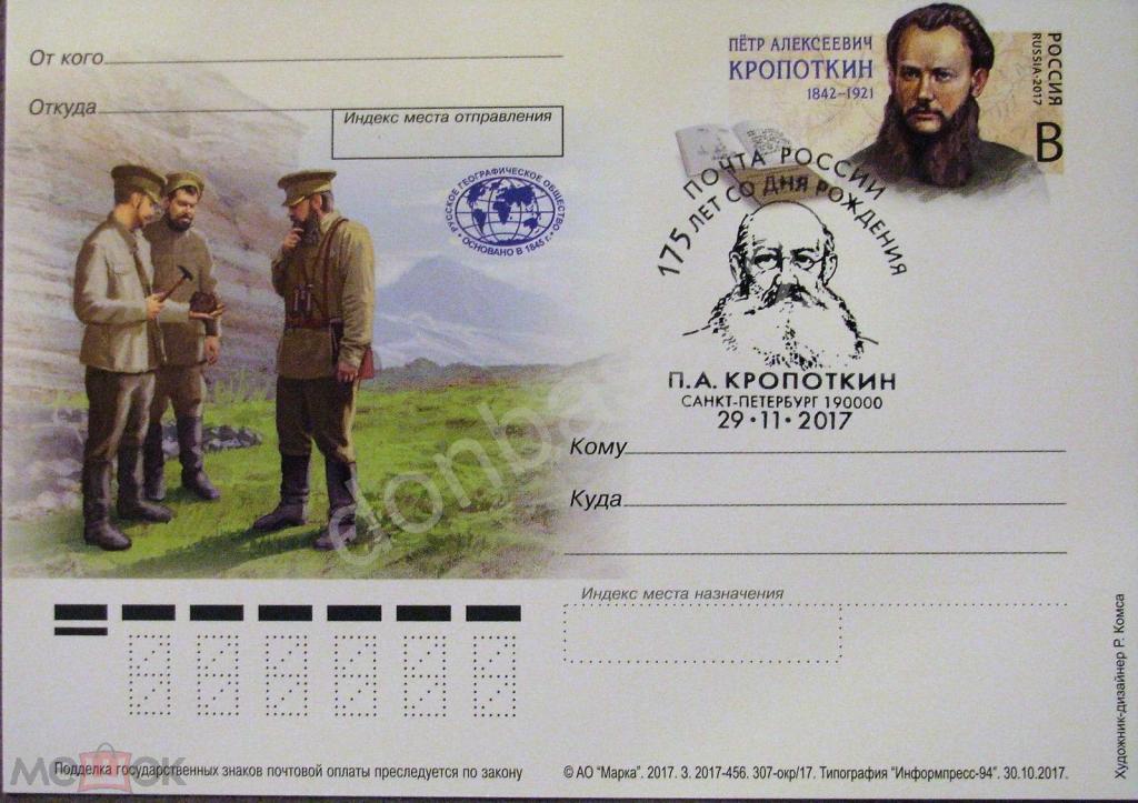 Россия 2017 ПК ОМ. Кропоткин. СГ СПб