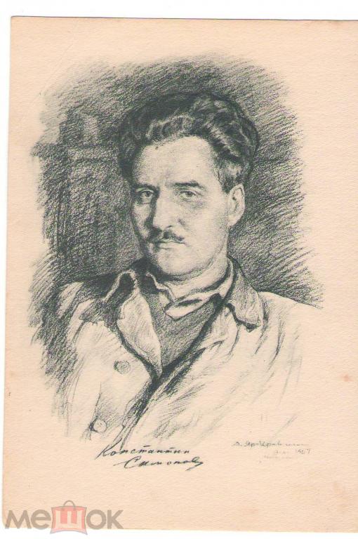 Константин Симонов   советский писатель .Худ. Яр-Кравченко портрет чистая 1947 год