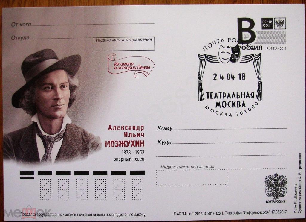 РФ.2017 -128/1. ПК В. Александр Мозжухин. СГ театральная Москва