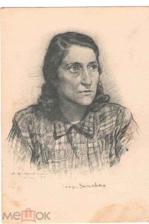 Ванда Василевская советский писатель .Худ. Яр-Кравченко портрет чистая 1947 год