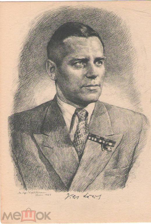 Вилис Лацис  советский писатель .Худ. Яр-Кравченко портрет чистая 1947 год