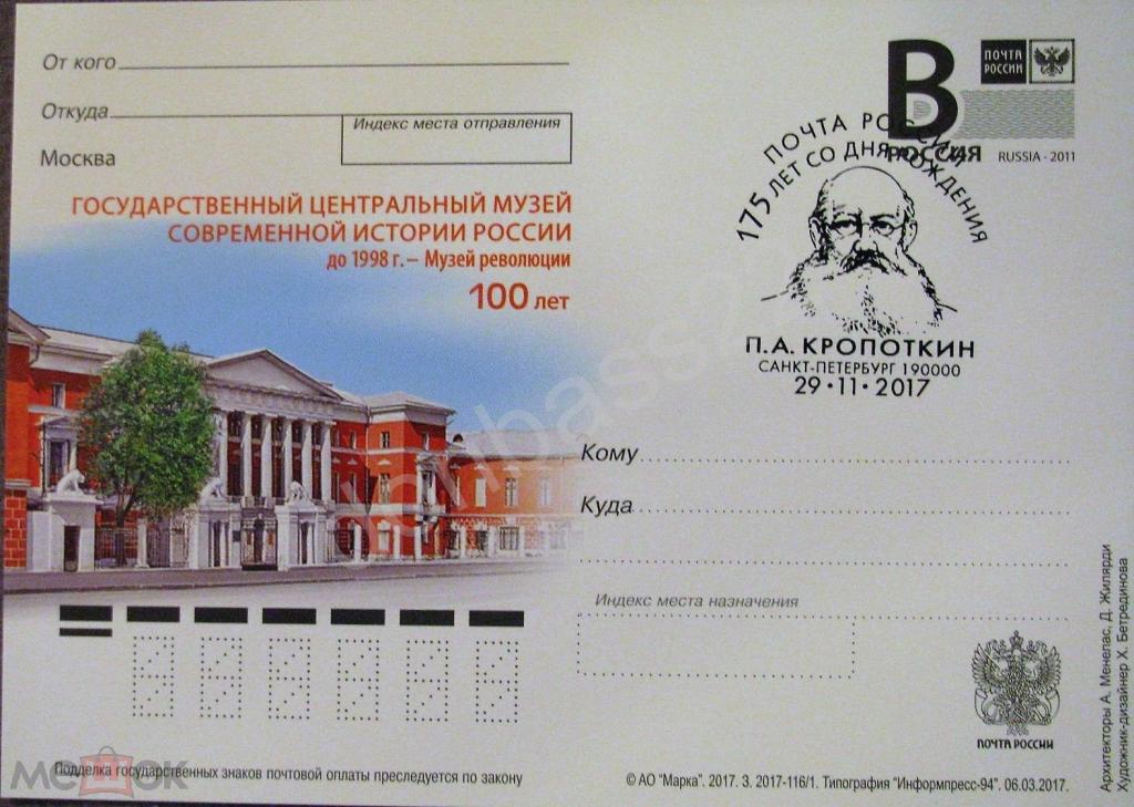 РФ.2017 -116. ПК В. Музей Революции. Москва. СГ Кропоткин