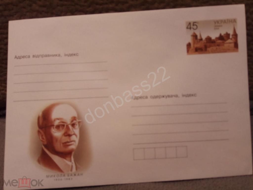 Украина.2004. ХМК ОМ. Микола Бажан.