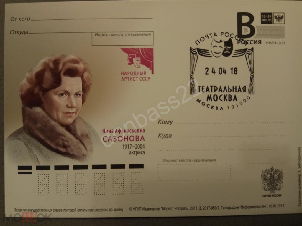 РФ.2017 -059/1. ПК В. Нина Сазонова СГ театральная Москва