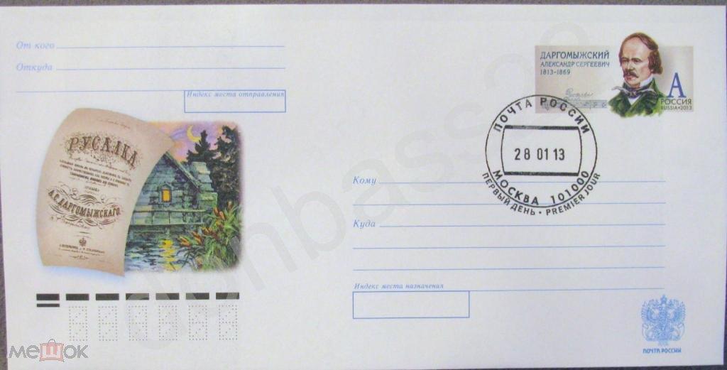 Россия 2013. ХМК с ОМ  Даргомыжский. СГ ШПД