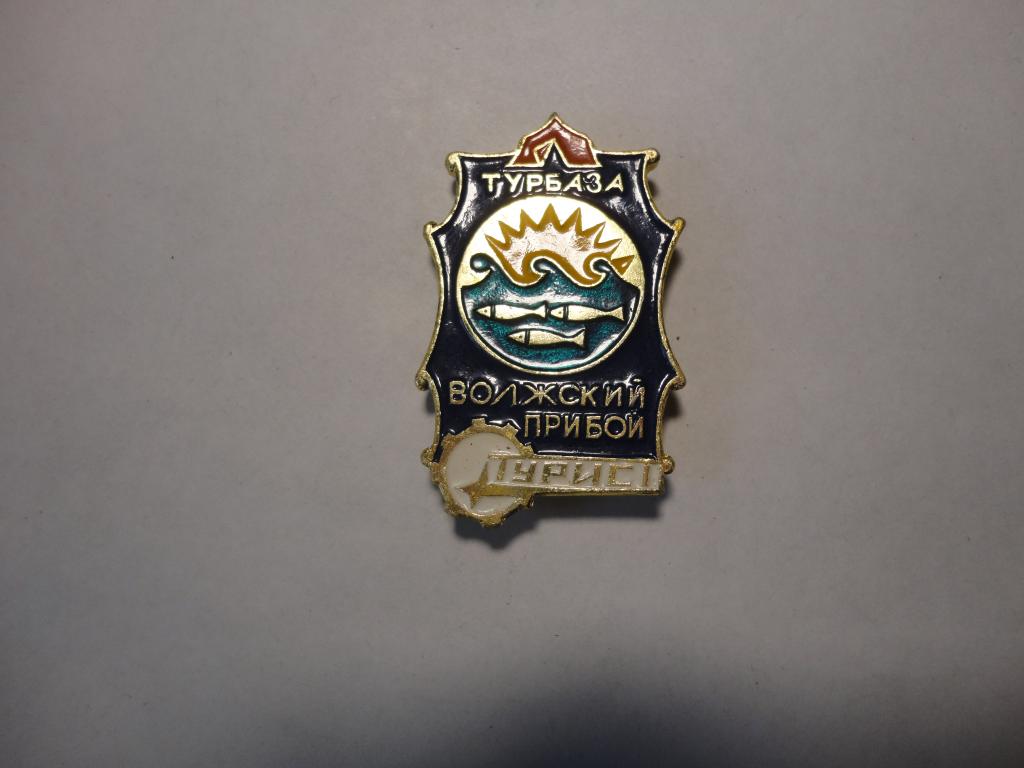 Знак туризм турист турбаза Волжский прибой Костромская область