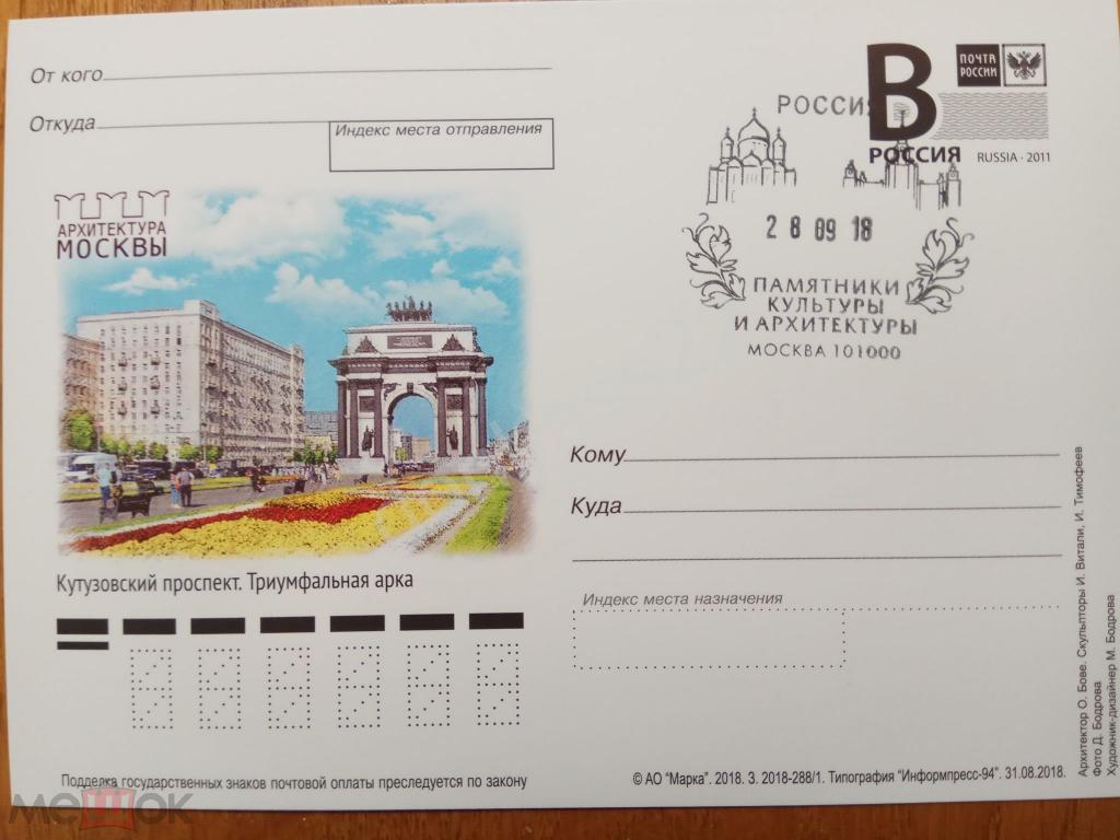 РФ.2018 -288 ПК В. Москва. Триумфальная арка. СГ памятники культуры и архитектуры
