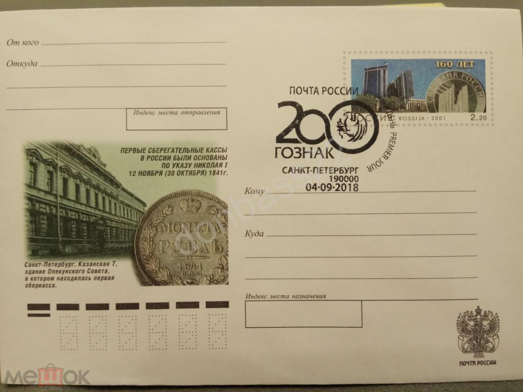 Россия. 2001. ХМК ОМ. 160 лет сбербанку России. СГ 200 лет Гознаку СПб