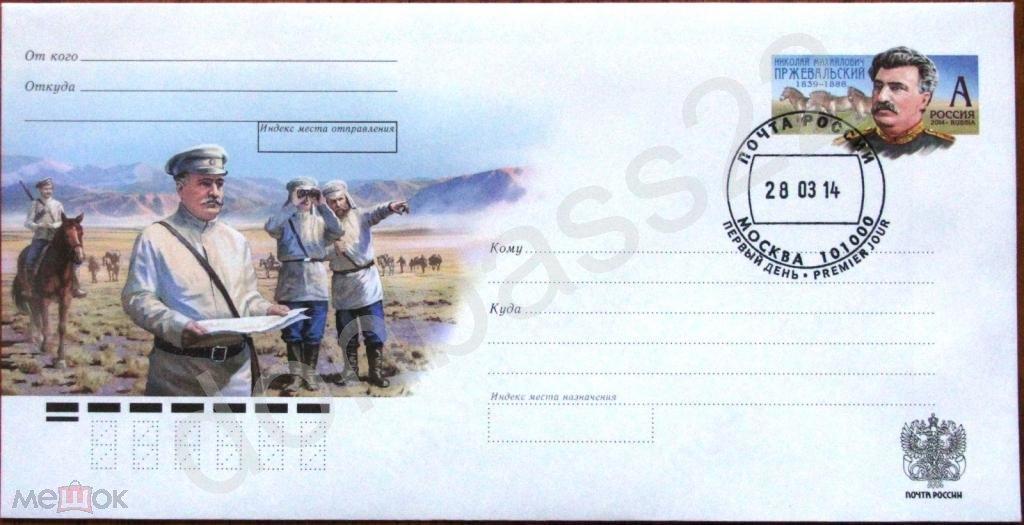 Россия.2014. ХМК с ОМ  Пржевальский.СГ ШПД ИТЦ