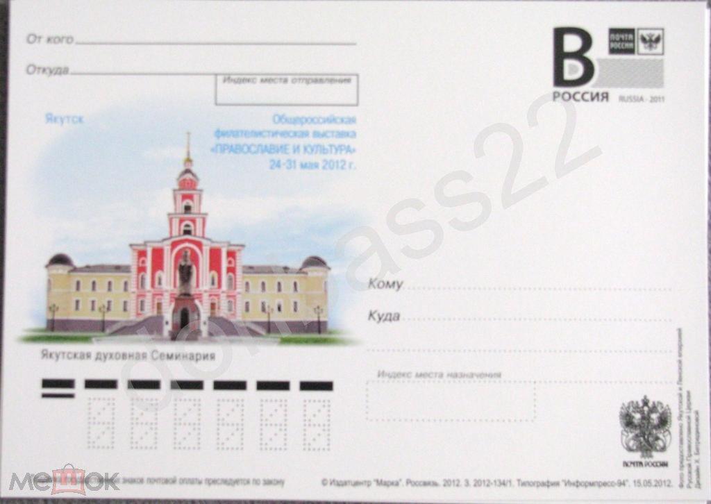 РФ.2012 ПК лит.В. Якутск.Фвыставка Православие и