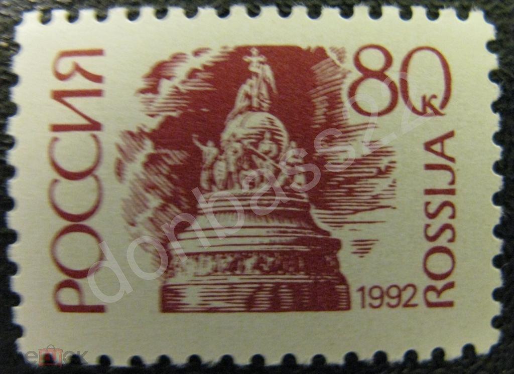 Россия. Стандарт 1992 № 43   (мел.б) 80 к