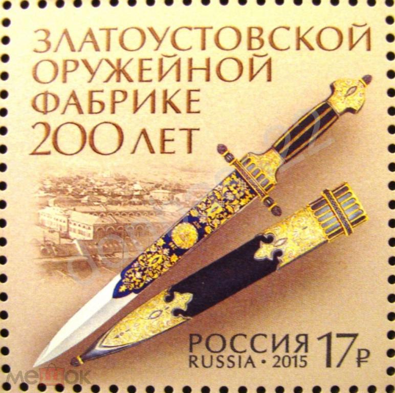 2015. Россия № 2036. 200 лет Златоустовской оружейной фабрике