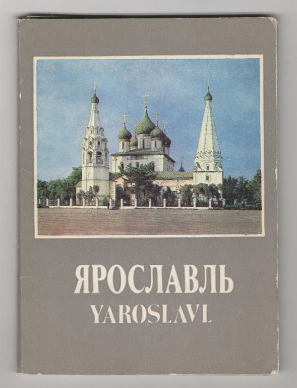 1983 г. Ярославль. Набор из 16 открыток.