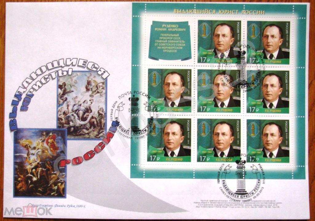 Россия. 2015.1949 Юристы. Руденко. Лист КПД СПб