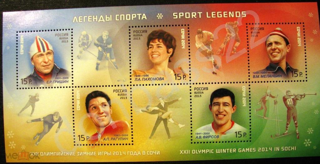 Россия. 2013. 1751-55. Легенды спорта