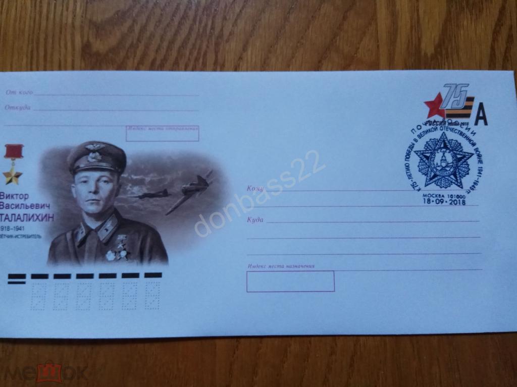 Россия.2018. ХМК ОМ. Талалихин. летчик. СГ Москва почтамт, ручное