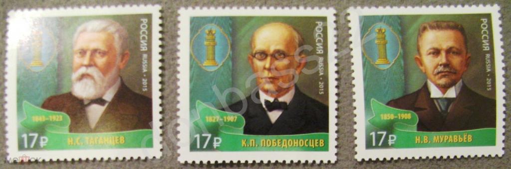 Россия. 2015. 2039-41. Юристы России. 3 м