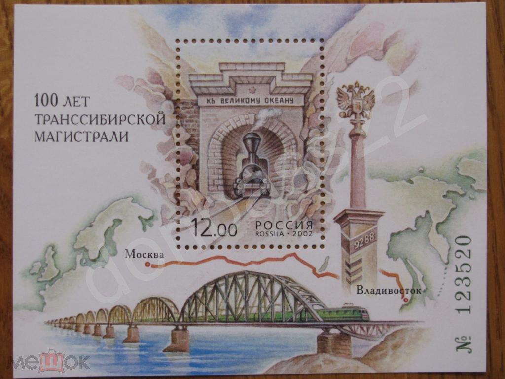 Россия.2002 г. 728 100 лет Транссибу блок