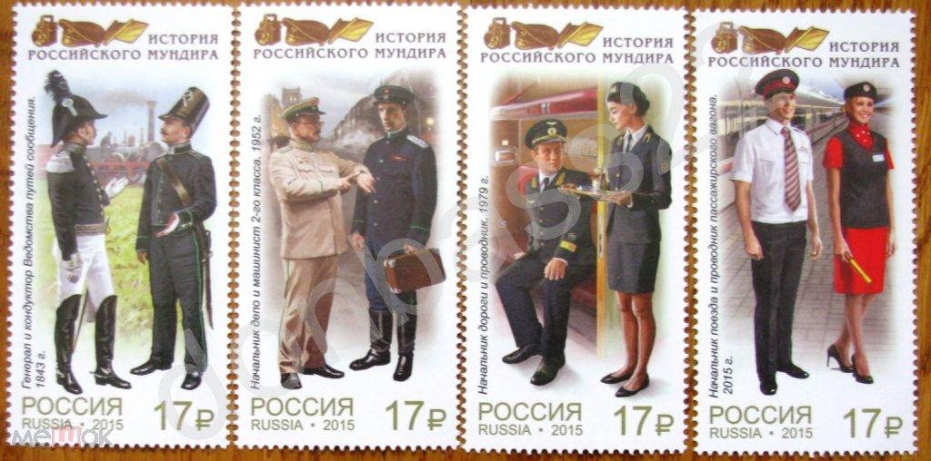 Россия. 2015. 1982-1985 Мундиры сотрудников железнодорожного транспорта