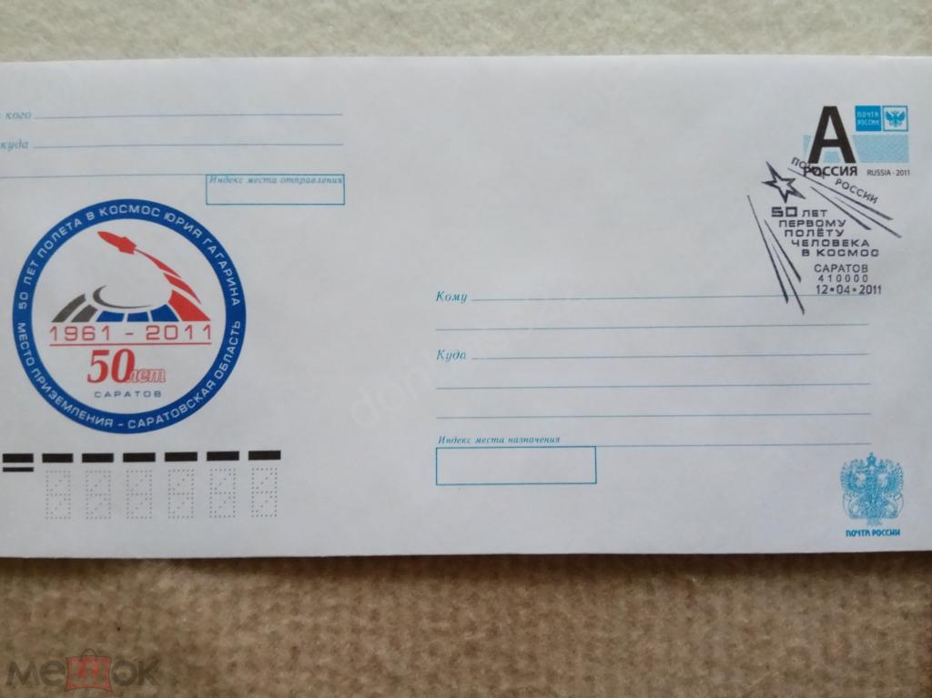 Россия. 2011 -061. хмк 50 лет полета Гагарина,  СГ Саратов